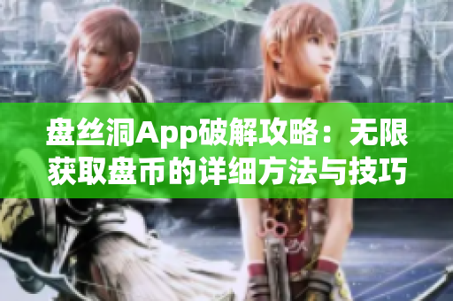 盘丝洞App破解攻略：无限获取盘币的详细方法与技巧