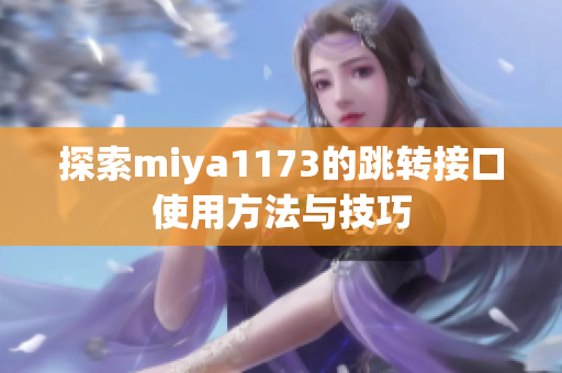 探索miya1173的跳转接口使用方法与技巧