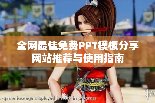 全网最佳免费PPT模板分享网站推荐与使用指南