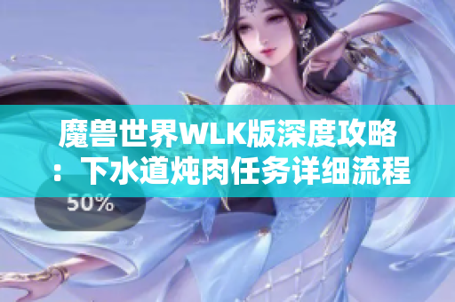 魔兽世界WLK版深度攻略：下水道炖肉任务详细流程解析