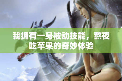 我拥有一身被动技能，熬夜吃苹果的奇妙体验