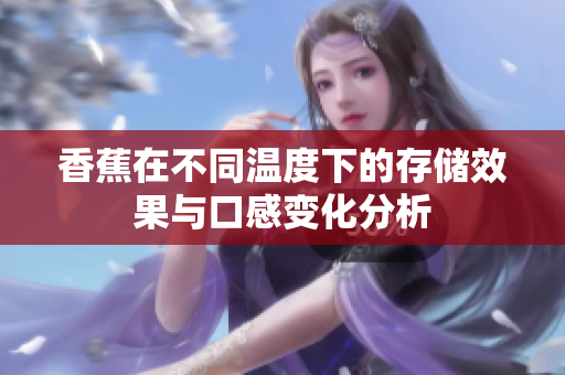 香蕉在不同温度下的存储效果与口感变化分析