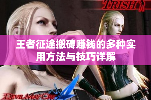 王者征途搬砖赚钱的多种实用方法与技巧详解