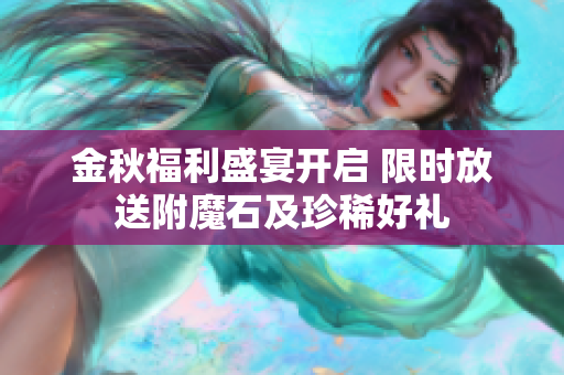 金秋福利盛宴开启 限时放送附魔石及珍稀好礼