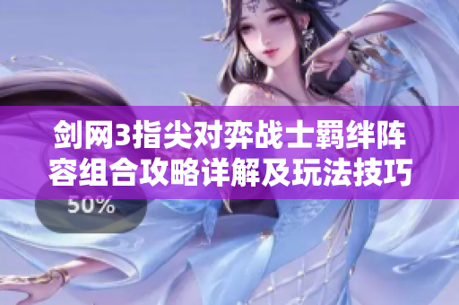剑网3指尖对弈战士羁绊阵容组合攻略详解及玩法技巧