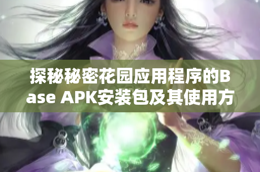 探秘秘密花园应用程序的Base APK安装包及其使用方法