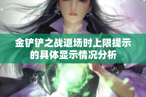 金铲铲之战退场时上限提示的具体显示情况分析