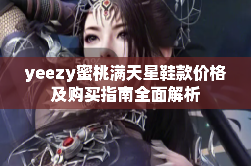 yeezy蜜桃满天星鞋款价格及购买指南全面解析