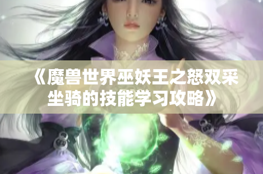 《魔兽世界巫妖王之怒双采坐骑的技能学习攻略》