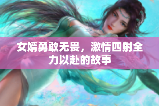 女婿勇敢无畏，激情四射全力以赴的故事
