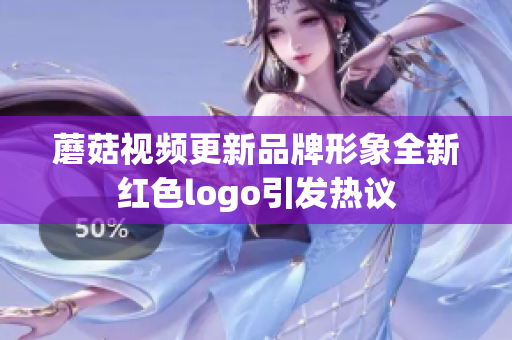 蘑菇视频更新品牌形象全新红色logo引发热议