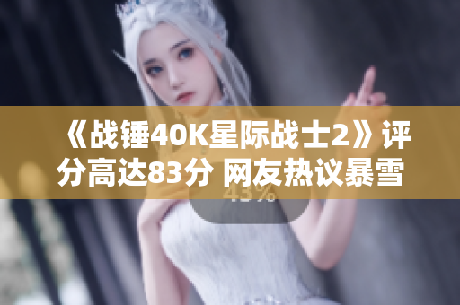 《战锤40K星际战士2》评分高达83分 网友热议暴雪未购版权