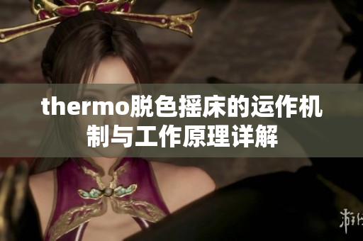 thermo脱色摇床的运作机制与工作原理详解