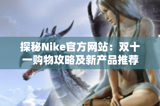 探秘Nike官方网站：双十一购物攻略及新产品推荐