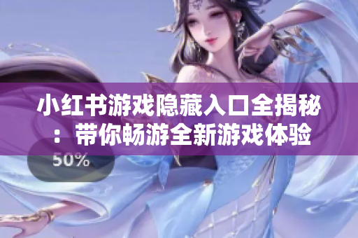 小红书游戏隐藏入口全揭秘：带你畅游全新游戏体验