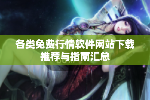 各类免费行情软件网站下载推荐与指南汇总