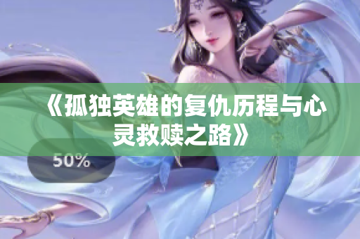 《孤独英雄的复仇历程与心灵救赎之路》