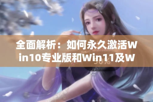 全面解析：如何永久激活Win10专业版和Win11及Win7系统的实用技巧