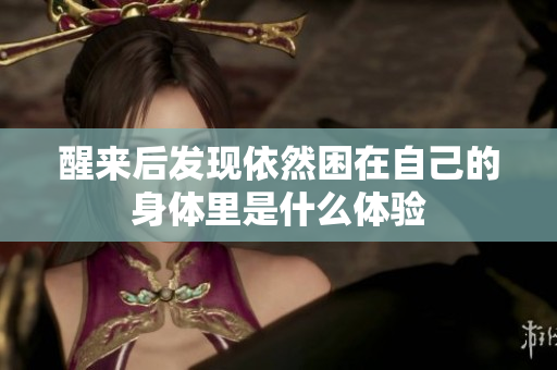 醒来后发现依然困在自己的身体里是什么体验
