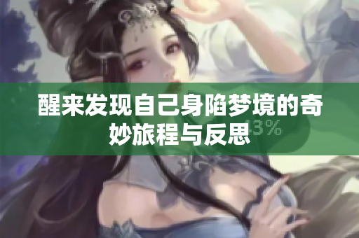 醒来发现自己身陷梦境的奇妙旅程与反思