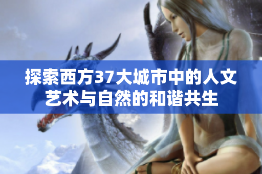 探索西方37大城市中的人文艺术与自然的和谐共生