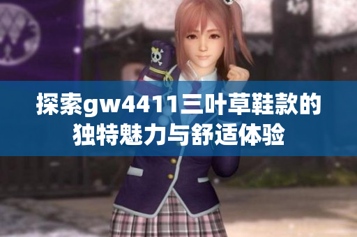 探索gw4411三叶草鞋款的独特魅力与舒适体验