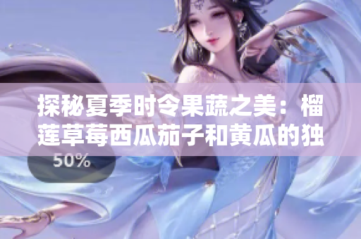 探秘夏季时令果蔬之美：榴莲草莓西瓜茄子和黄瓜的独特魅力