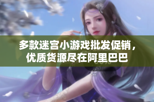 多款迷宫小游戏批发促销，优质货源尽在阿里巴巴