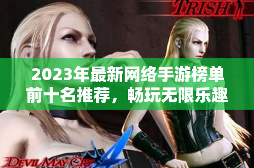 2023年最新网络手游榜单前十名推荐，畅玩无限乐趣