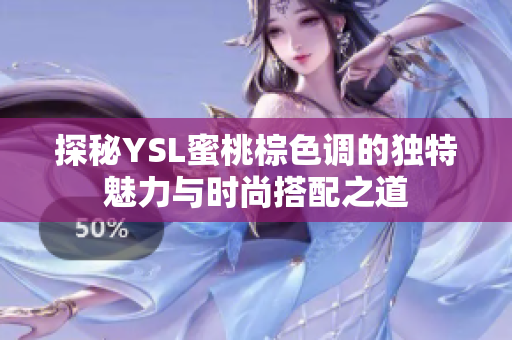 探秘YSL蜜桃棕色调的独特魅力与时尚搭配之道