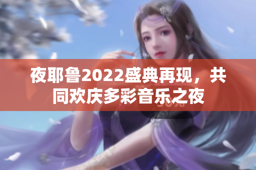 夜耶鲁2022盛典再现，共同欢庆多彩音乐之夜