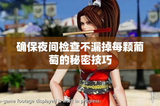 确保夜间检查不漏掉每颗葡萄的秘密技巧