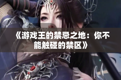 《游戏王的禁忌之地：你不能触碰的禁区》
