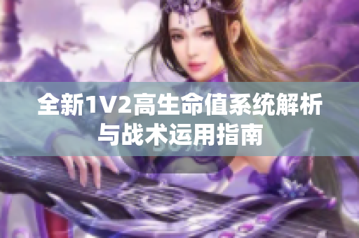 全新1V2高生命值系统解析与战术运用指南