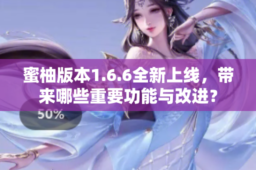 蜜柚版本1.6.6全新上线，带来哪些重要功能与改进？