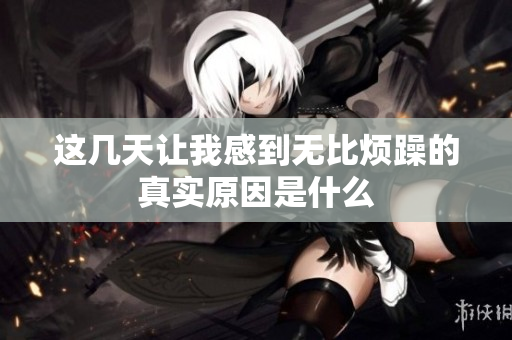 这几天让我感到无比烦躁的真实原因是什么
