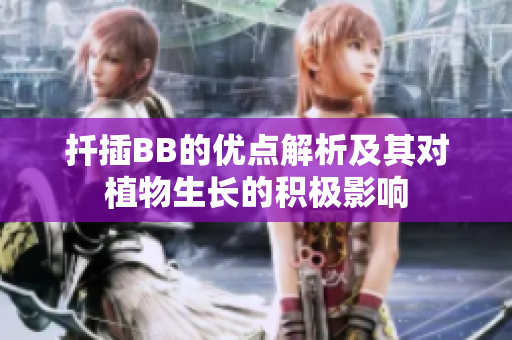 扦插BB的优点解析及其对植物生长的积极影响