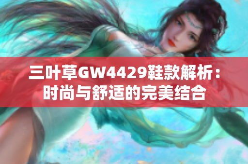 三叶草GW4429鞋款解析：时尚与舒适的完美结合