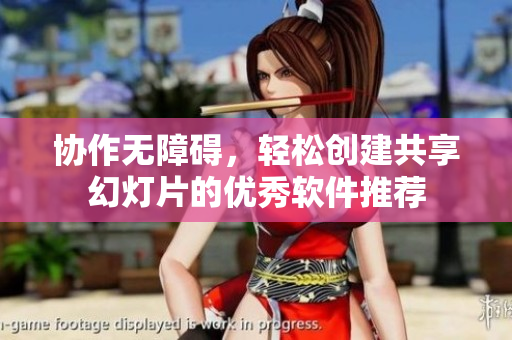 协作无障碍，轻松创建共享幻灯片的优秀软件推荐