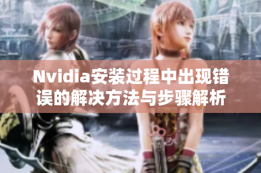 Nvidia安装过程中出现错误的解决方法与步骤解析