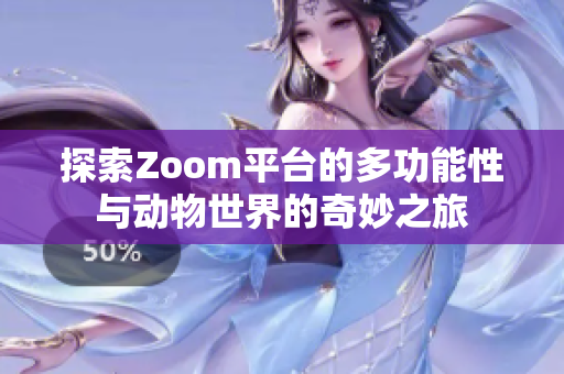 探索Zoom平台的多功能性与动物世界的奇妙之旅