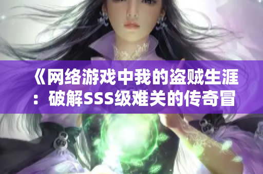 《网络游戏中我的盗贼生涯：破解SSS级难关的传奇冒险》