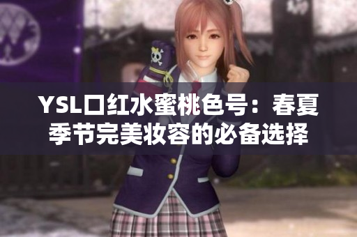 YSL口红水蜜桃色号：春夏季节完美妆容的必备选择