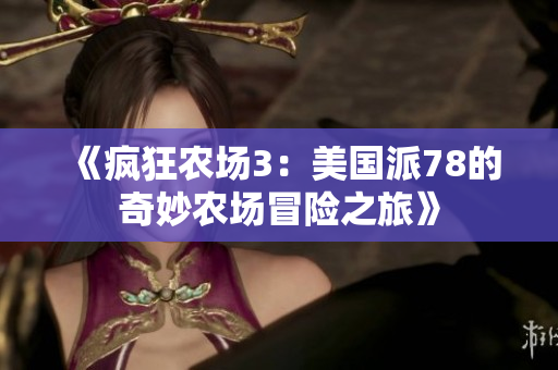 《疯狂农场3：美国派78的奇妙农场冒险之旅》