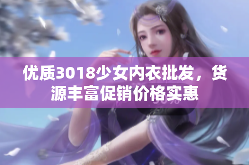 优质3018少女内衣批发，货源丰富促销价格实惠