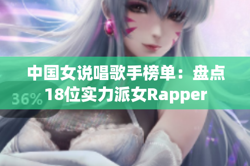 中国女说唱歌手榜单：盘点18位实力派女Rapper