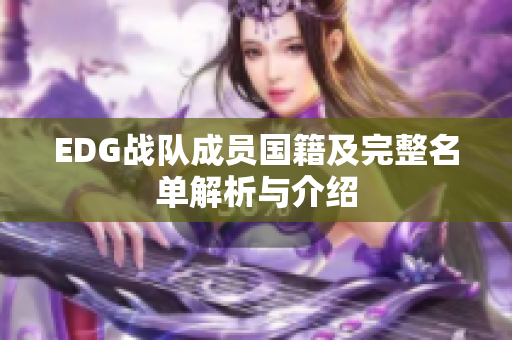EDG战队成员国籍及完整名单解析与介绍