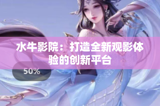 水牛影院：打造全新观影体验的创新平台