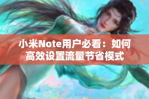 小米Note用户必看：如何高效设置流量节省模式