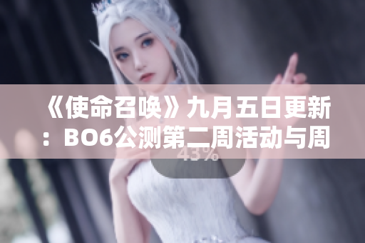 《使命召唤》九月五日更新：BO6公测第二周活动与周任务全面解析